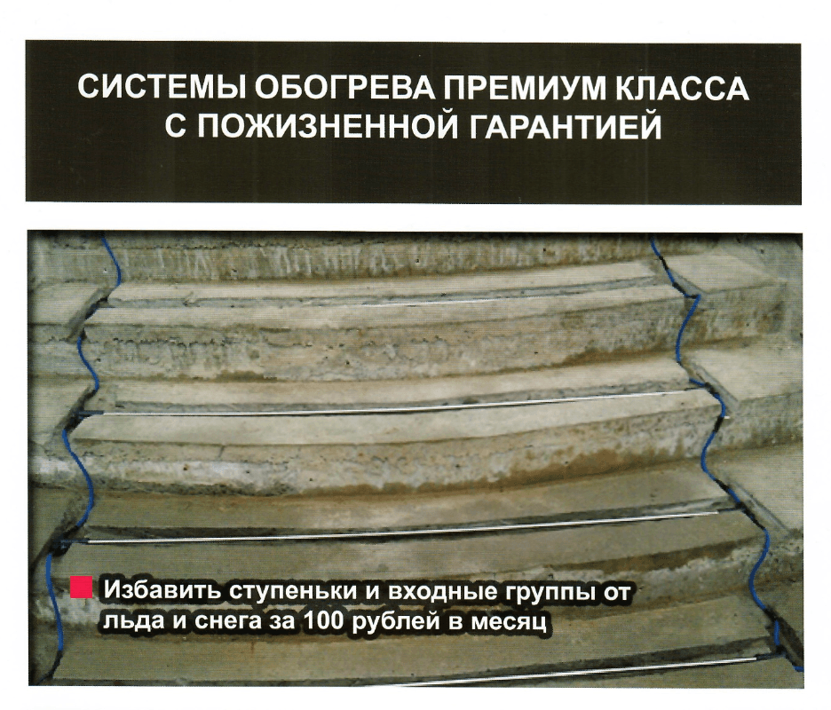 Антиобледенение ступеней — стержни CoreHeat в бетонном основании